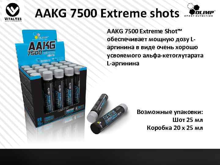 AAKG 7500 Extreme shots AAKG 7500 Extreme Shot™ обеспечивает мощную дозу Lаргинина в виде