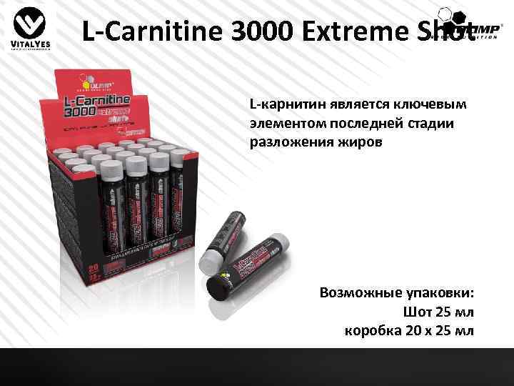 L-Carnitine 3000 Extreme Shot L-карнитин является ключевым элементом последней стадии разложения жиров Возможные упаковки: