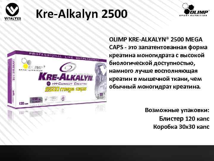 Kre-Alkalyn 2500 OLIMP KRE-ALKALYN® 2500 MEGA CAPS - это запатентованная форма креатина моногидрата с