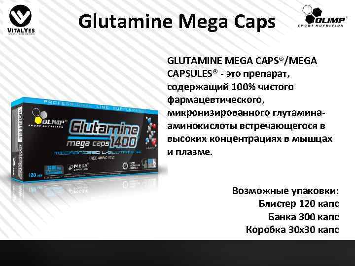 Glutamine Mega Caps GLUTAMINE MEGA CAPS®/MEGA CAPSULES® - это препарат, содержащий 100% чистого фармацевтического,