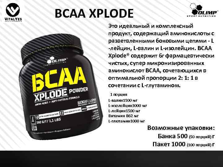 BCAA XPLODE Это идеальный и комплексный продукт, содержащий аминокислоты с разветвленными боковыми цепями -