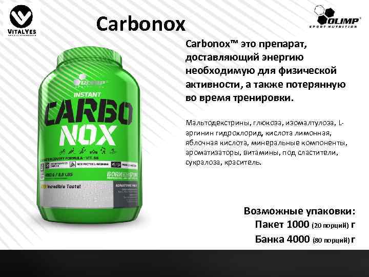 Carbonox™ это препарат, доставляющий энергию необходимую для физической активности, а также потерянную во время