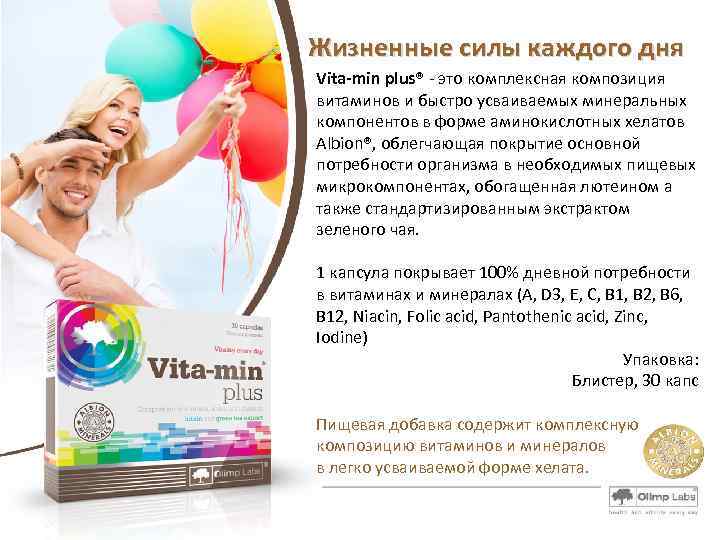 Жизненные силы каждого дня Vita-min plus® - это комплексная композиция витаминов и быстро усваиваемых