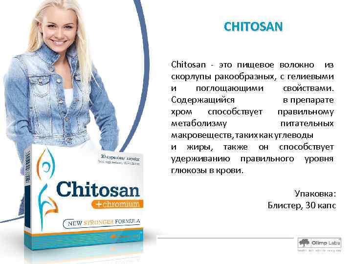 CHITOSAN Chitosan - это пищевое волокно из скорлупы ракообразных, с гелиевыми и поглощающими свойствами.