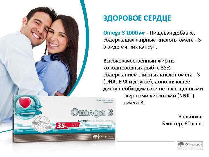 ЗДОРОВОЕ СЕРДЦЕ Omega 3 1000 мг - Пищевая добавка, содержащая жирные кислоты омега -