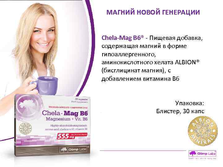 МАГНИЙ НОВОЙ ГЕНЕРАЦИИ Chela-Mag B 6® - Пищевая добавка, содержащая магний в форме гипоаллергенного,