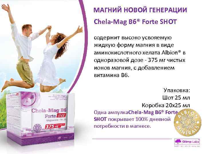 МАГНИЙ НОВОЙ ГЕНЕРАЦИИ Chela-Mag B 6® Forte SHOT содержит высоко усвояемую жидкую форму магния