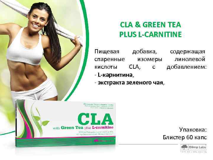 CLA & GREEN TEA PLUS L-CARNITINE Пищевая добавка, содержащая спаренные изомеры линолевой кислоты CLA,