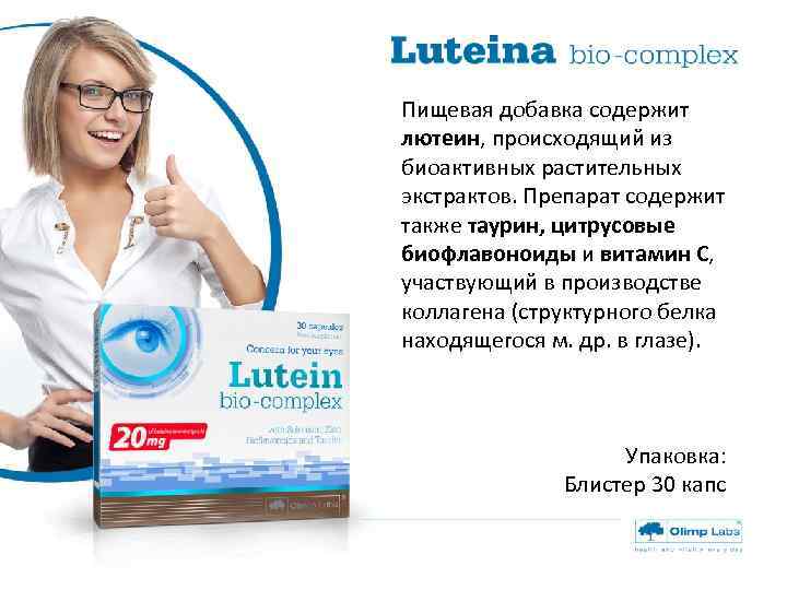 Пищевая добавка содержит лютеин, происходящий из биоактивных растительных экстрактов. Препарат содержит также таурин, цитрусовые