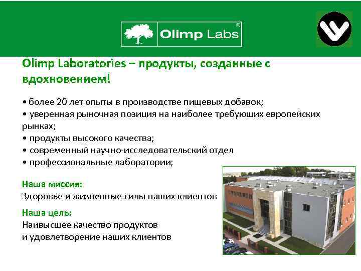 Olimp Laboratories – продукты, созданные с вдохновением! • более 20 лет опыты в производстве