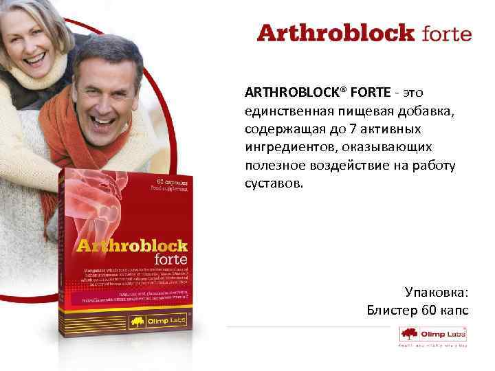 ARTHROBLOCK® FORTE - это единственная пищевая добавка, содержащая до 7 активных ингредиентов, оказывающих полезное