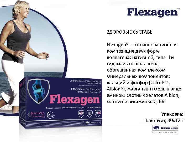 ЗДОРОВЫЕ СУСТАВЫ Flexagen® - это инновационная композиция двух форм коллагена: нативной, типа II и