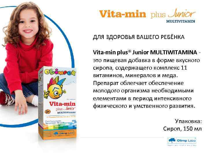 ДЛЯ ЗДОРОВЬЯ ВАШЕГО РЕБЁНКА Vita-min plus® Junior MULTIWITAMINA - это пищевая добавка в форме