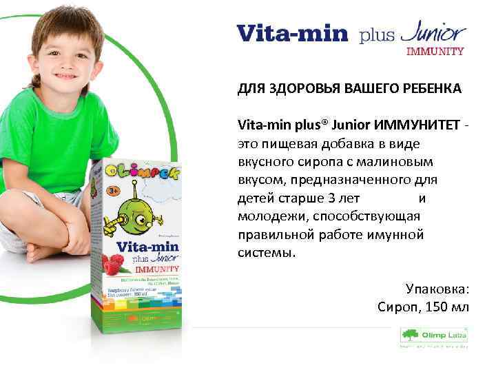 ДЛЯ ЗДОРОВЬЯ ВАШЕГО РЕБЕНКА Vita-min plus® Junior ИММУНИТЕТ - это пищевая добавка в виде