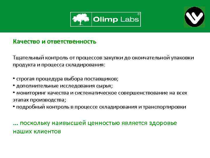 Качество и ответственность Тщательный контроль от процессов закупки до окончательной упаковки продукта и процесса