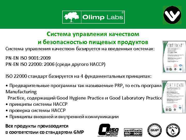 Система управления качеством и безопасностью пищевых продуктов Система управления качеством базируется на введенных системах: