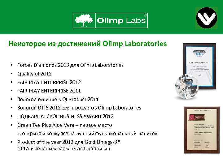 Некоторое из достижений Olimp Laboratories • Forbes Diamonds 2013 для Olimp Laboratories • Quality