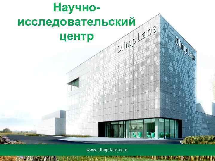 Научноисследовательский центр www. olimp-labs. com 