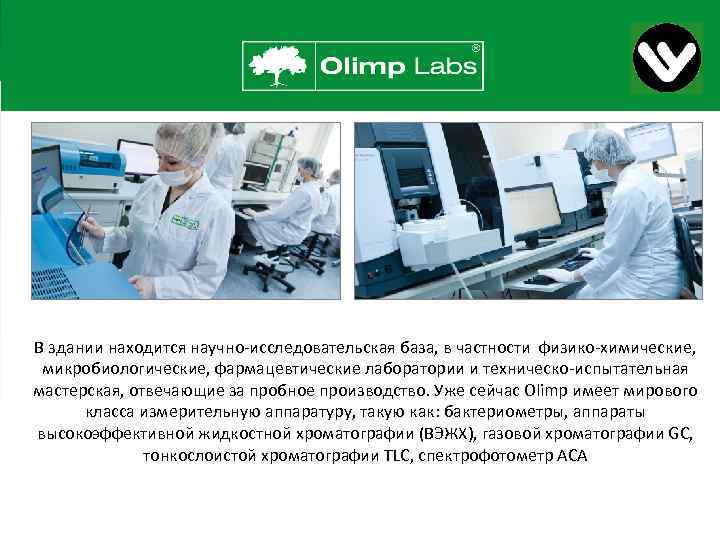 В здании находится научно-исследовательская база, в частности физико-химические, микробиологические, фармацевтические лаборатории и техническо-испытательная мастерская,