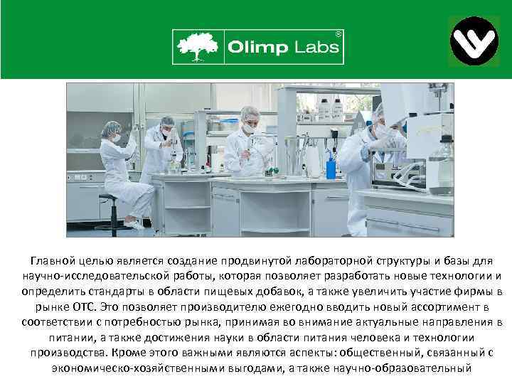 Главной целью является создание продвинутой лабораторной структуры и базы для научно-исследовательской работы, которая позволяет