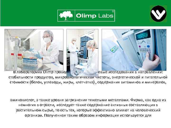 В лабораториях Olimp проводятся многоуровневые исследования в направлении: стабильности продуктов, микробиологической чистоты, энергетической и