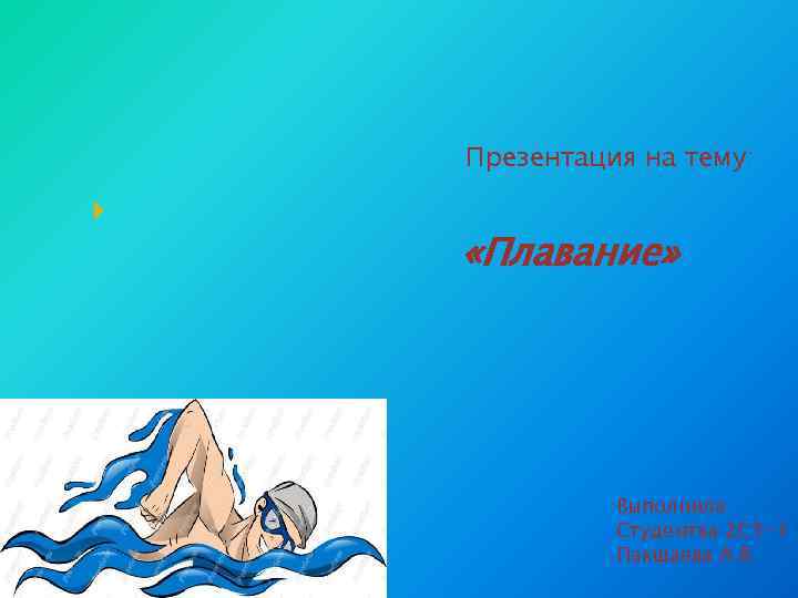 Презентация на тему: «Плавание» Выполнила Студентка 2 СТ-1 Пакшаева А. В. 