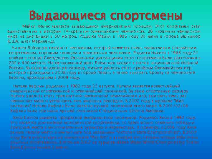 Выдающиеся спортсмены Майкл Фелпс является выдающимся американским пловцом. Этот спортсмен стал единственным в истории