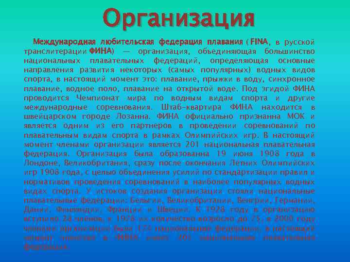 Организация Международная любительская федерация плавания ( FINA, в русской транслитерации ФИНА) — организация, объединяющая