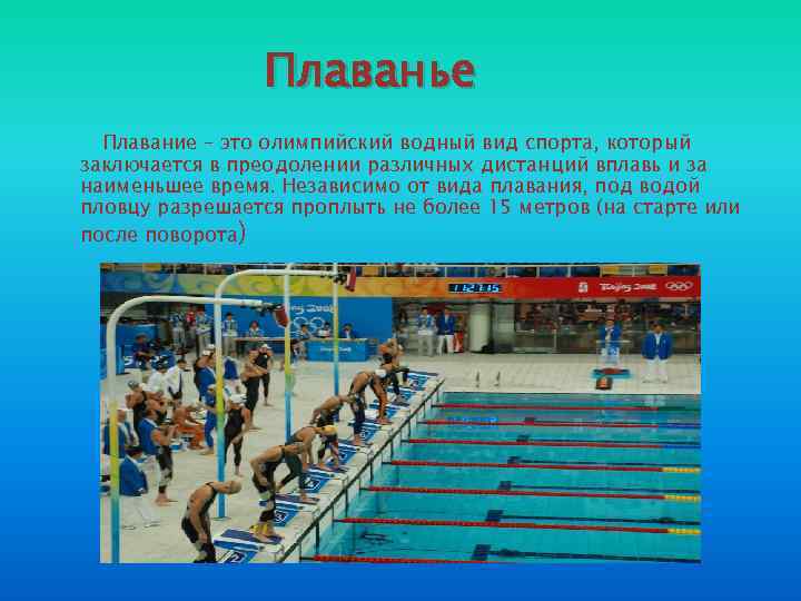 Плаванье Плавание – это олимпийский водный вид спорта, который заключается в преодолении различных дистанций