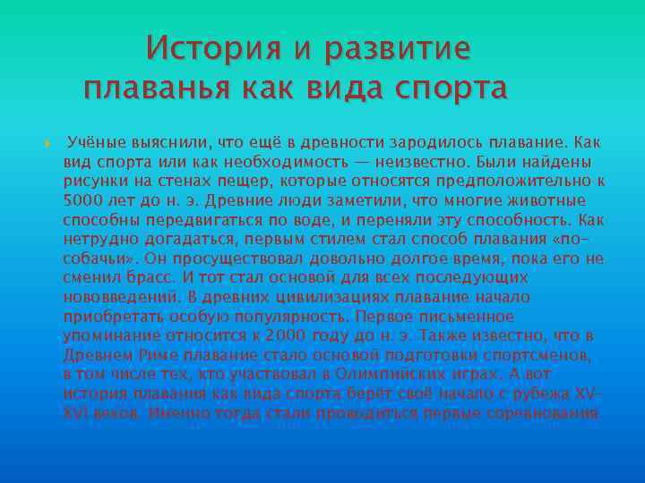 История и развитие плаванья как вида спорта Учёные выяснили, что ещё в древности зародилось