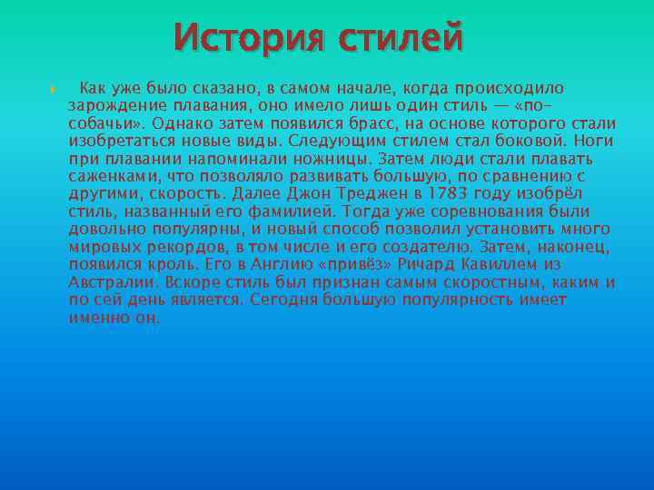 История стилей Как уже было сказано, в самом начале, когда происходило зарождение плавания, оно
