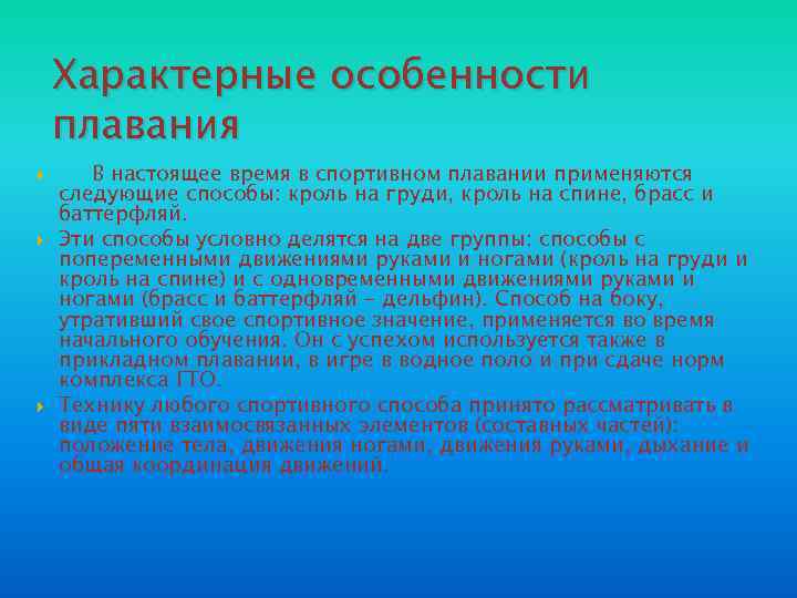 Характерные особенности плавания В настоящее время в спортивном плавании применяются следующие способы: кроль на