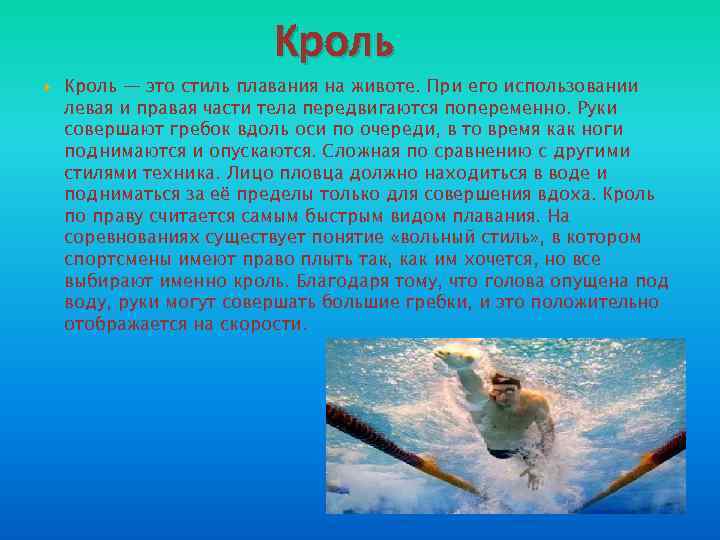 Кроль — это стиль плавания на животе. При его использовании левая и правая части