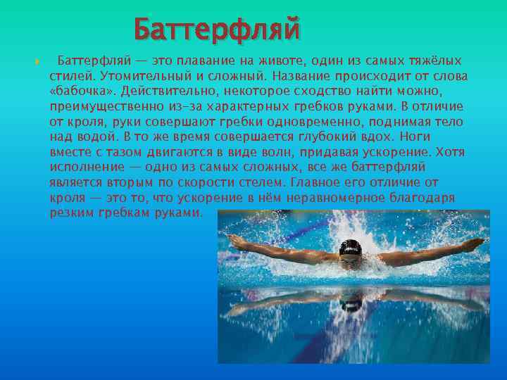Баттерфляй — это плавание на животе, один из самых тяжёлых стилей. Утомительный и сложный.