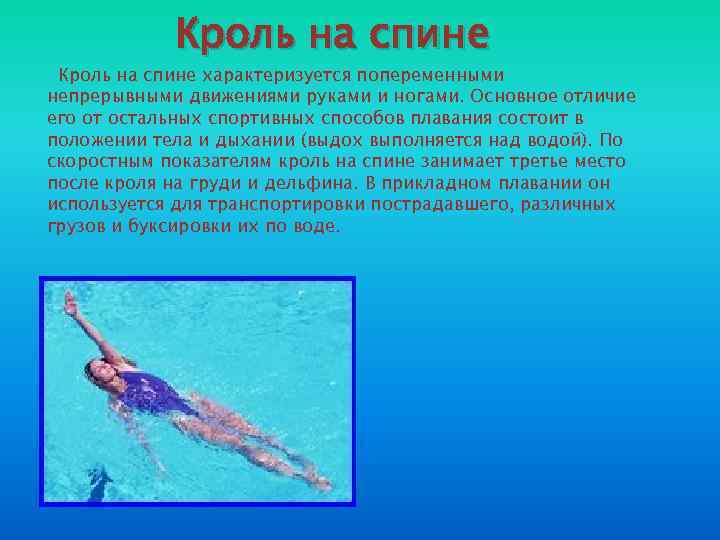Кроль на спине характеризуется попеременными непрерывными движениями руками и ногами. Основное отличие его от