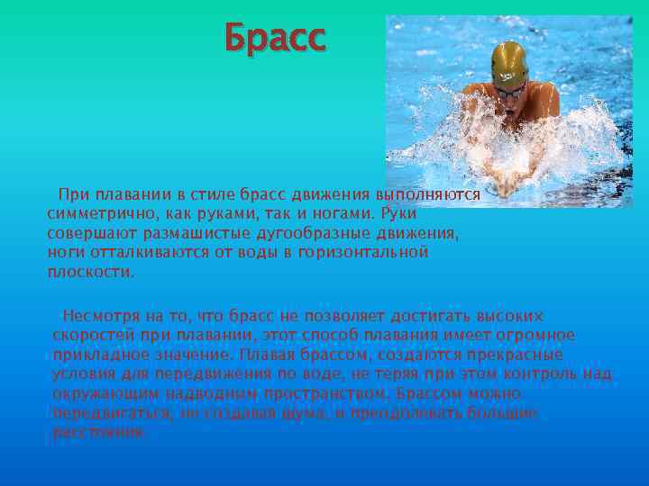 Брасс При плавании в стиле брасс движения выполняются симметрично, как руками, так и ногами.