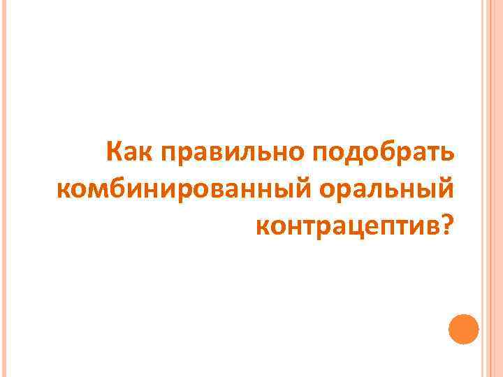 Как правильно подобрать комбинированный оральный контрацептив? 