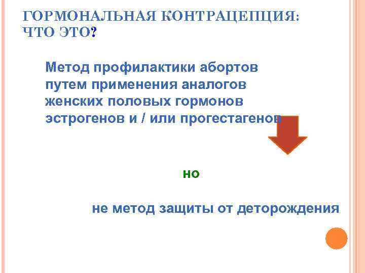 ГОРМОНАЛЬНАЯ КОНТРАЦЕПЦИЯ: ЧТО ЭТО? Метод профилактики абортов путем применения аналогов женских половых гормонов эстрогенов