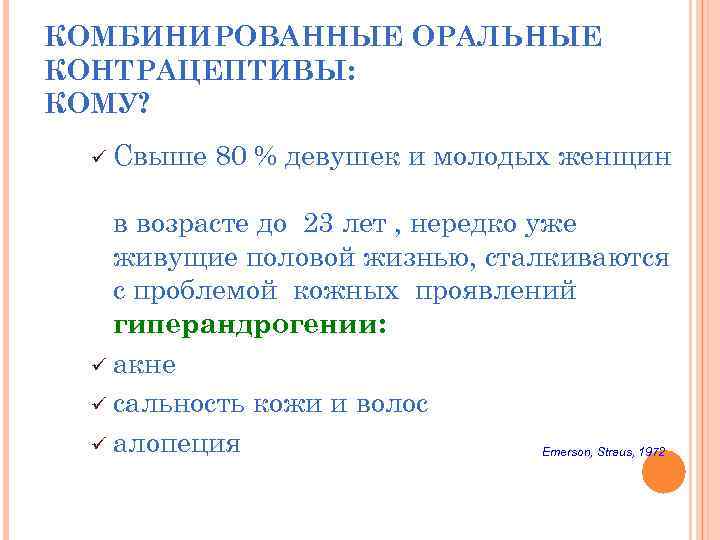КОМБИНИРОВАННЫЕ ОРАЛЬНЫЕ КОНТРАЦЕПТИВЫ: КОМУ? ü Свыше 80 % девушек и молодых женщин в возрасте