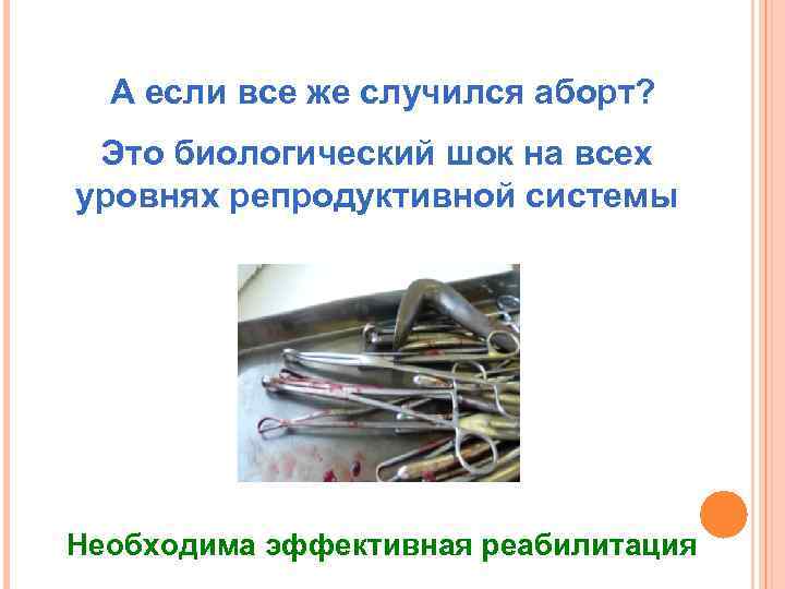 А если все же случился аборт? Это биологический шок на всех уровнях репродуктивной системы