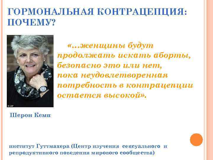 ГОРМОНАЛЬНАЯ КОНТРАЦЕПЦИЯ: ПОЧЕМУ? «…женщины будут продолжать искать аборты, безопасно это или нет, пока неудовлетворенная