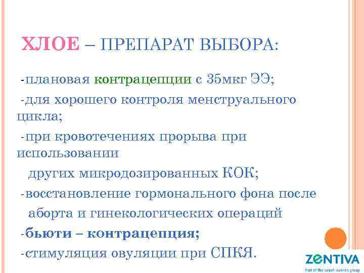 ХЛОЕ – ПРЕПАРАТ ВЫБОРА: -плановая контрацепции с 35 мкг ЭЭ; -для хорошего контроля менструального