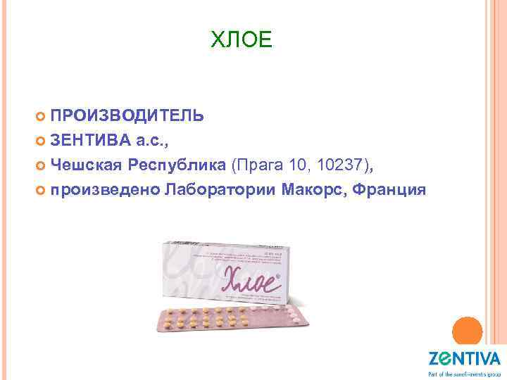 ХЛОЕ ПРОИЗВОДИТЕЛЬ ЗЕНТИВА а. с. , Чешская Республика (Прага 10, 10237), произведено Лаборатории Макорс,