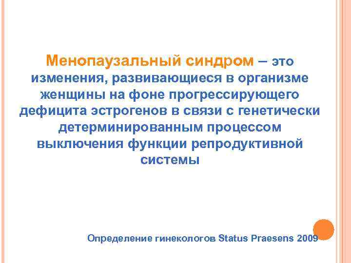 Менопаузальный синдром – это изменения, развивающиеся в организме женщины на фоне прогрессирующего дефицита эстрогенов