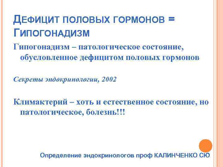 ДЕФИЦИТ ПОЛОВЫХ ГОРМОНОВ = ГИПОГОНАДИЗМ Гипогонадизм – патологическое состояние, обусловленное дефицитом половых гормонов Секреты