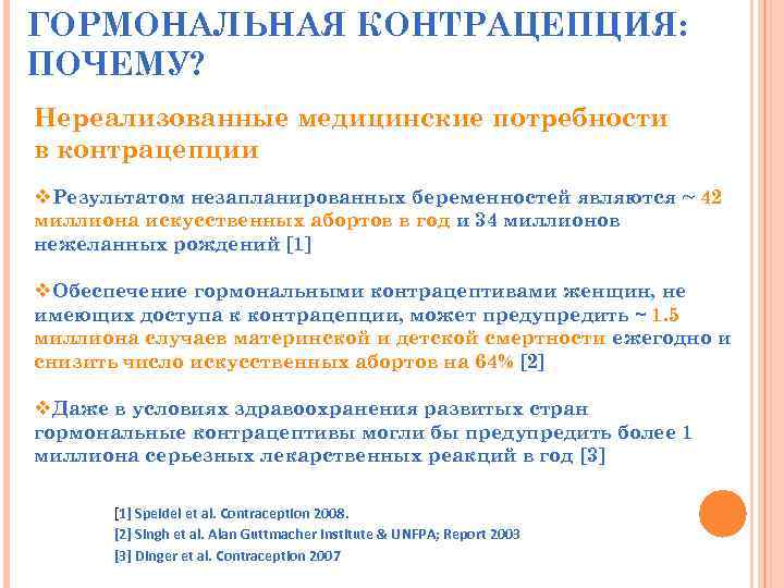 ГОРМОНАЛЬНАЯ КОНТРАЦЕПЦИЯ: ПОЧЕМУ? Нереализованные медицинские потребности в контрацепции v. Результатом незапланированных беременностей являются ~