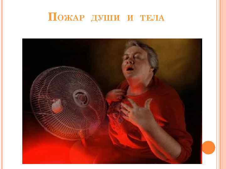 ПОЖАР ДУШИ И ТЕЛА 