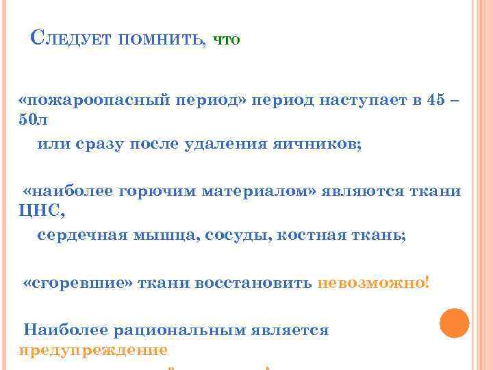 СЛЕДУЕТ ПОМНИТЬ, ЧТО «пожароопасный период» период наступает в 45 – 50 л или сразу