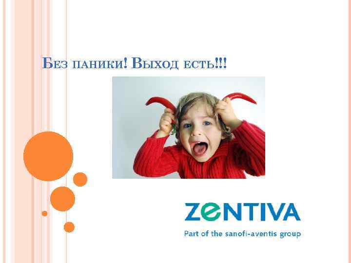 БЕЗ ПАНИКИ! ВЫХОД ЕСТЬ!!! 