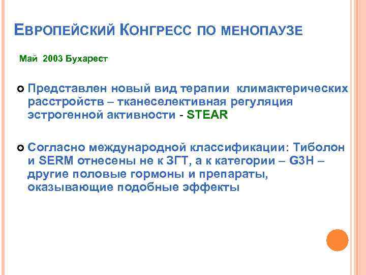 ЕВРОПЕЙСКИЙ КОНГРЕСС ПО МЕНОПАУЗЕ Май 2003 Бухарест Представлен новый вид терапии климактерических расстройств –